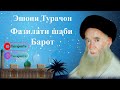 Эшони Тураҷон; Фазилати шаби Барот