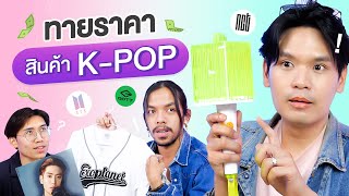 ทายราคา EP.11 สินค้า K-POP | เทพลีลา