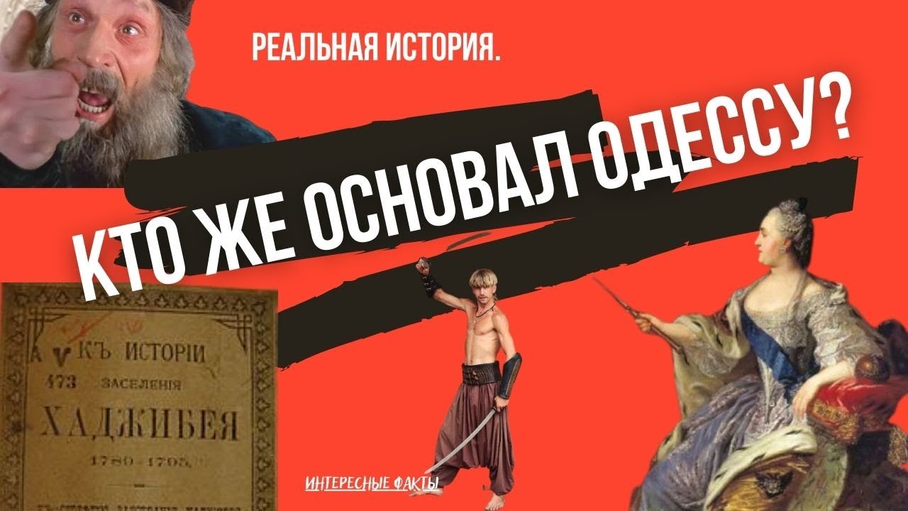 История основания Одессы, Кто же основал Одессу, Интересные факты о ...