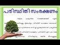 പരിസ്ഥിതി സംരക്ഷണം 2025 paristhithi samrakshanam speech prakrithi samrakshanam essay Malayalam