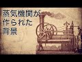 エネルギーの400年史1 蒸気機関が作られた背景