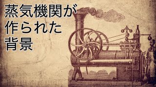 エネルギーの400年史1 蒸気機関が作られた背景