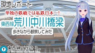 【現地レポート】単独鉄道橋私鉄日本一！東西線荒川中川橋梁を歩きながら観察！