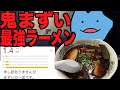 鬼まずい最強ラーメン