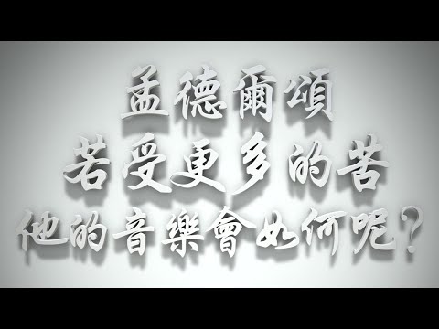 ＃孟德爾頌若受更多的苦，他的音樂🎶會如何呢❓（感情聖化要理問答240問）