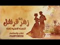 زفات 2026 زفه زهر القرنفل اسم الله اسم الله يا عروسة النسخه الاصليه كامله الطلب بدون حقوق زفات 2026 زفه زهر القرنفل اسم الله اسم الله يا عروسة النسخه الاصليه كامله الطلب بدون حقوق