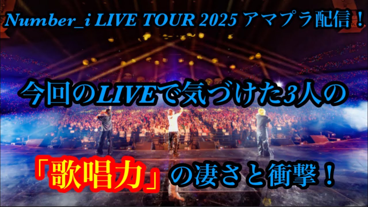 【Number_i】3人の歌唱力の凄さに衝撃！Number_i LIVE TOUR2025 アマプラ配信！