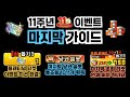 11주년의 피날레! "5주차" 완벽정리 【냥코대전쟁】
