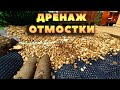 Дренаж отмостки с помощью мембраны PLANTER.