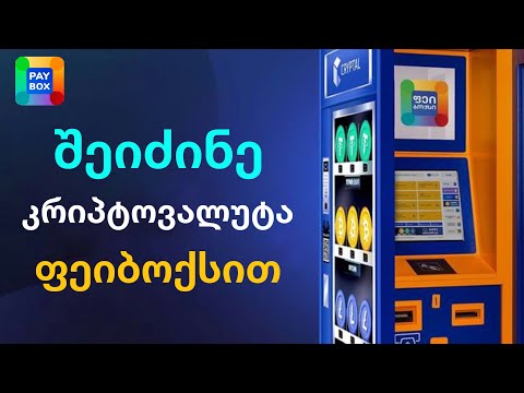 კრიპტოვალუტის ყველაზე მარტივად ყიდვა ( PayBox )