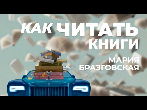 Как читать книги так, чтобы запомнить и понять