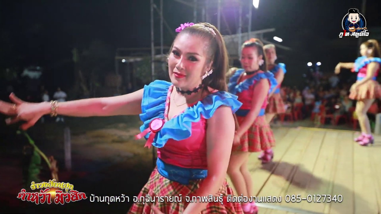 เปิดวงฟ้อนไหว้ครู : รำวงย้อนยุค คำหว้ามิวสิค บ้านกุดหว้า อ.กุฉินารายณ์ จ.กาฬสินธุ์