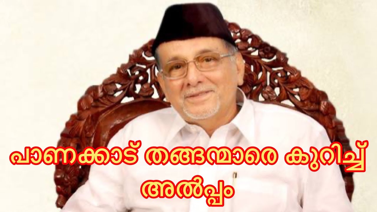 പാണക്കാട് തങ്ങന്മാർ അൽപ്പം ചരിത്രം♥️🔥