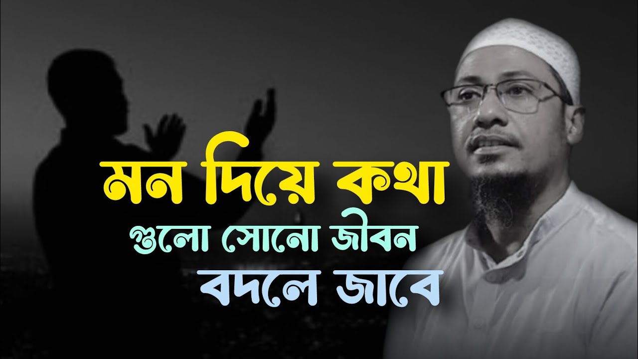 মন দিয়ে কথা গুলা সোনো জীবন বদলে জাবে 