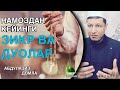 АБДУЛАЗИЗ ДОМЛА - НАМОЗДАН КЕЙИНГИ ЗИКР ВА ДУОЛАР #хикмат #ислом #абдулазиздомла