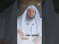 تمشي على استحياء   الشيخ سعد العتيق سمعها