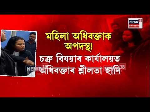 Azara Revenue Circle Office incident | চক্ৰ বিষয়াৰ কাৰ্যালয়ত অধিবক্তাৰ শ্লীলতা হানি | N18V
