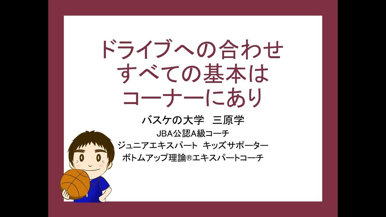 バスケ まったくの初心者に教える3つのこと【バスケの大学 三原