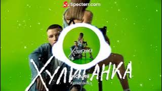 ИСАЙЯ - Хулиганка (Премьера трека, 2023)