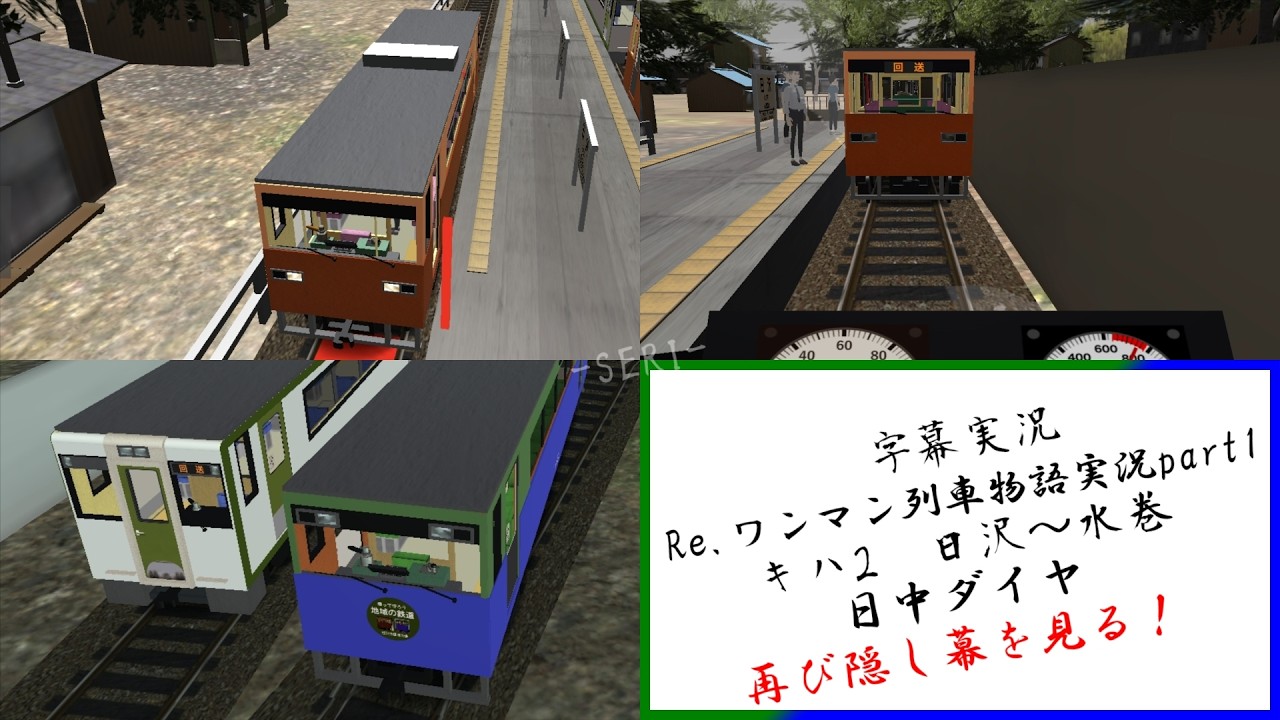 (字幕実況)Re.ワンマン列車物語実況part1