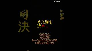同点弾を決めた男… #サッカー #酔いどれ知らず#伸びろ#チャンネル登録お願いします