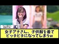 ミニサイズの服を着てみた女子アナさんがこちら