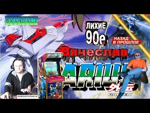 Игровой Автомат MAME G Darius Г Дариус Лихое время 90х Игра нашего детства 90х Вячеслав