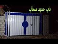  باب حديد للسور المنزل سحاب وبأقل التكاليف  mp3