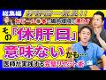【総集編】休肝日は週2日だけでは足りない? その休肝日の作り方、肝臓が休めていないかもしれません 肝臓専門医がお酒の飲み方を徹底解説 No.649