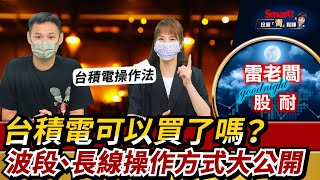 台積電短線波段買點、長線存股一次告訴你！｜雷老闆，郁青｜投資青鬆賺