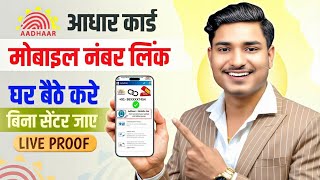 Aadhar Card Me Mobile Number Kaise Jode | How To Link Mobile Number to Aadhaar card | Aadhaar Card