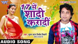 16 के साल बीतल - 17 Me Shaadi Karadi - Nirbhay Tiwari - Bhojpuri  songs 2017 New