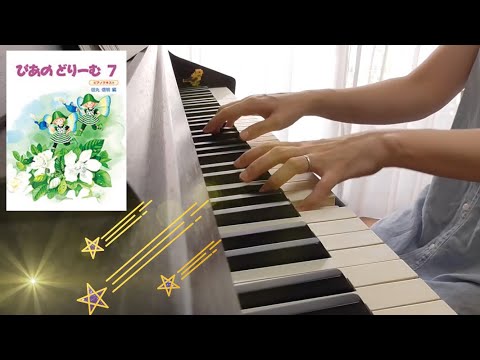 ながれぼし・ぴあのどりーむ7 - YouTube