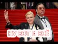 Трагический конец Цивина и Дрожжиной. Ну вот и всё.