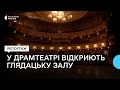 Глядацьку залу драмтеатру, пошкоджену внаслідок ракетного удару, відкриють у лютому 2024 року