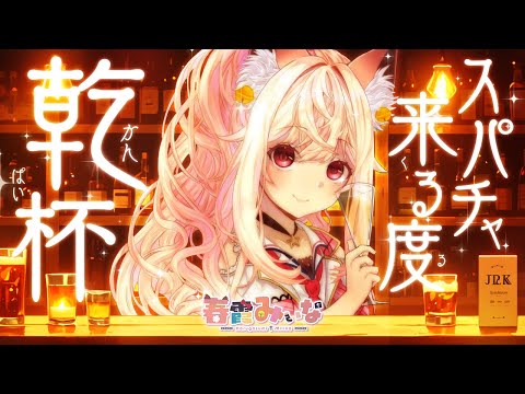 【飲酒雑談】お酒を飲みたいだけなんだ・・・!!【#vtuber  / 春霞みぃな　#みぃlive】