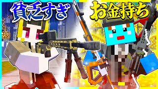 ⭐貧乏スナイパーー vs 金持ちスナイパー の暗殺対決！！どっちが強い🔥【まいくら/マインクラフト】のサムネイル