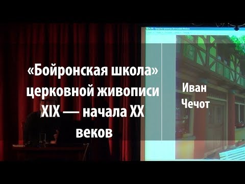 «Бойронская школа» церковной живописи XIX—начала XX веков | Иван Чечот | Лекториум