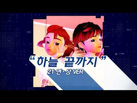 [온라인 연세상경인의 밤 2021] 연세대 응원단과 함께하는 메타버스 공연 '하늘 끝까지'