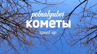 polnalyubvi - кометы(speed up)