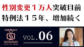 小室友里のNetでWEEKENDER VOL.06 ～2021年2月13日放送～性別変更１万人突破目前　特例法１５年、増加続く