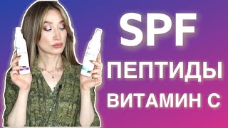 SPF, пептиды, витамин С 💗 Гельтек