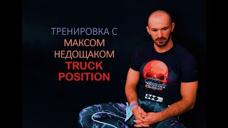 Тренировка с Максимом Недощаком. Truck position and options