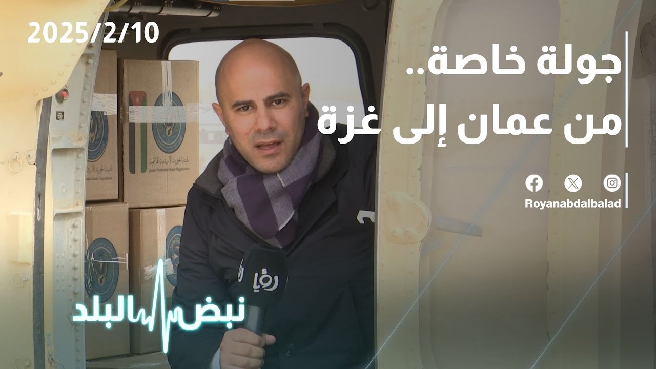 جولة خاصة من عمان إلى غزة | نبض البلد