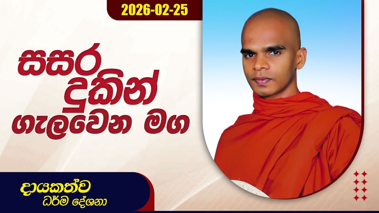 සසර දුකින් ගැලවෙන මග | දායකත්ව ධර්ම දේශනා | 2026.02.25