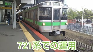 （初期車）JR北海道721系F‐2編成 白石駅出発