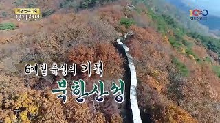 특별연속기획 경기천년  6개월 축성의 기적, 북한산성