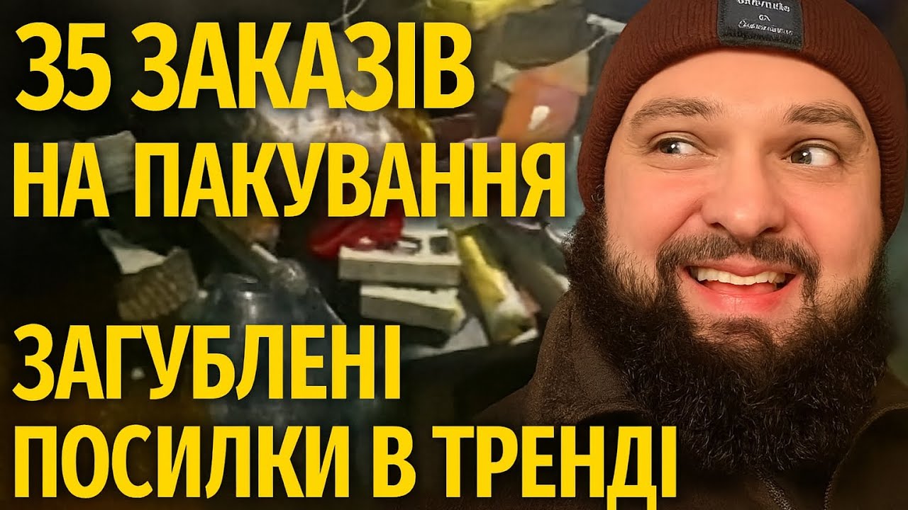 35 ЗАКАЗІВ НА ПАКУВАННЯ — ЗАГУБЛЕНІ ПОСИЛКИ В ТРЕНДІ