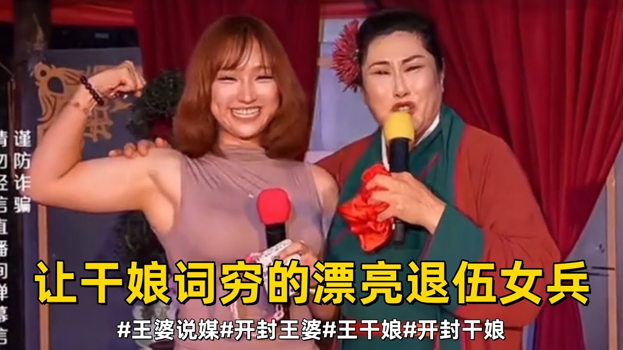 三套房的美女和讓乾娘詞窮的山西漂亮退伍女兵#王婆說媒#開封王婆#開封王婆太有梗了#王乾娘#開封乾娘