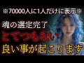 【70000人に1人だけ表示】魂の選定完了。この動画が表示されたあなたに、とてつもない良い事が起こります